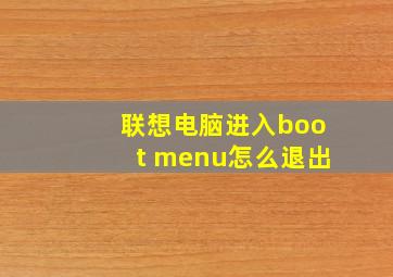 联想电脑进入boot menu怎么退出